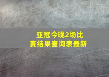 亚冠今晚2场比赛结果查询表最新