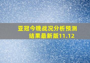 亚冠今晚战况分析预测结果最新版11.12