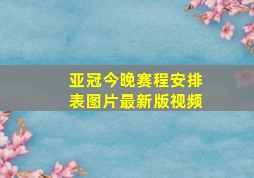 亚冠今晚赛程安排表图片最新版视频