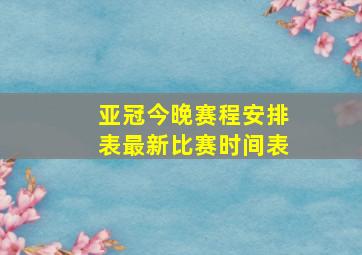 亚冠今晚赛程安排表最新比赛时间表