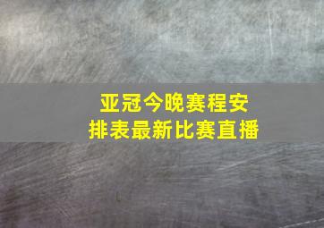 亚冠今晚赛程安排表最新比赛直播