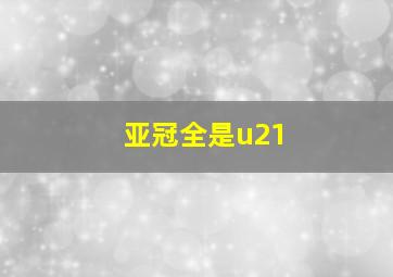 亚冠全是u21