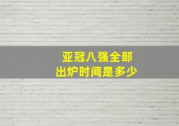 亚冠八强全部出炉时间是多少