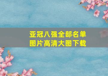 亚冠八强全部名单图片高清大图下载