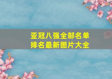 亚冠八强全部名单排名最新图片大全