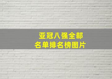 亚冠八强全部名单排名榜图片