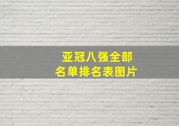 亚冠八强全部名单排名表图片