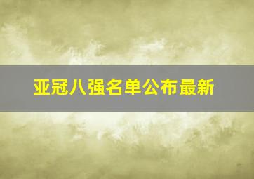 亚冠八强名单公布最新