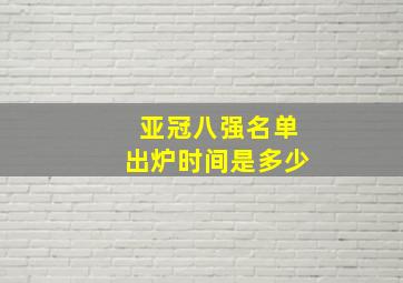 亚冠八强名单出炉时间是多少