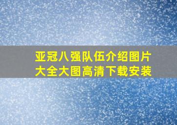 亚冠八强队伍介绍图片大全大图高清下载安装