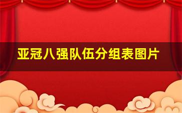 亚冠八强队伍分组表图片