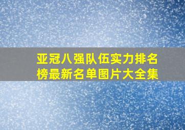 亚冠八强队伍实力排名榜最新名单图片大全集