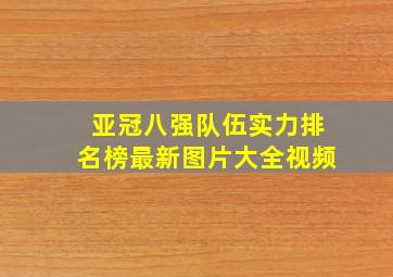 亚冠八强队伍实力排名榜最新图片大全视频