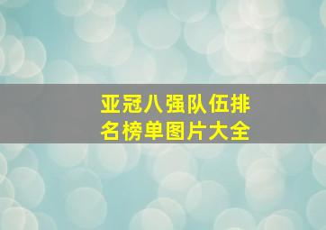 亚冠八强队伍排名榜单图片大全