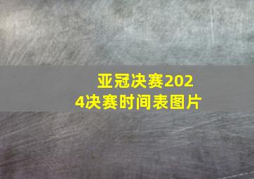 亚冠决赛2024决赛时间表图片