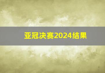 亚冠决赛2024结果