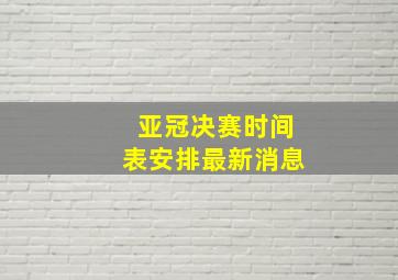 亚冠决赛时间表安排最新消息