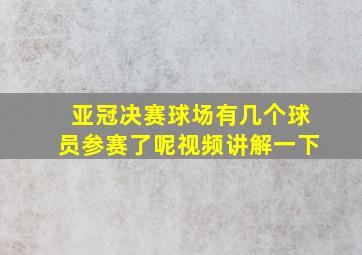 亚冠决赛球场有几个球员参赛了呢视频讲解一下