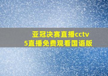 亚冠决赛直播cctv5直播免费观看国语版