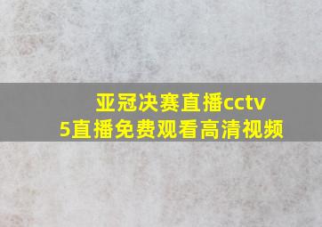 亚冠决赛直播cctv5直播免费观看高清视频