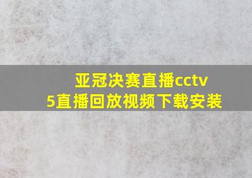 亚冠决赛直播cctv5直播回放视频下载安装