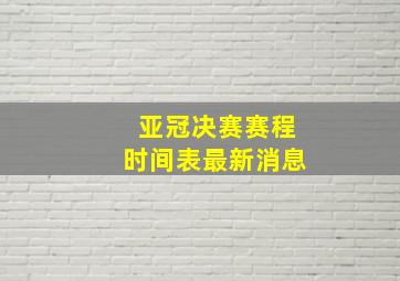 亚冠决赛赛程时间表最新消息