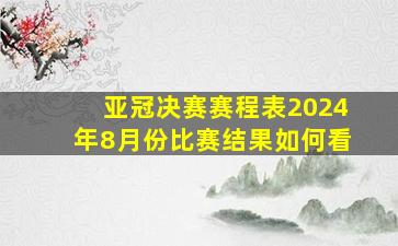 亚冠决赛赛程表2024年8月份比赛结果如何看