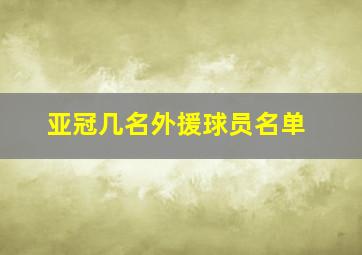 亚冠几名外援球员名单