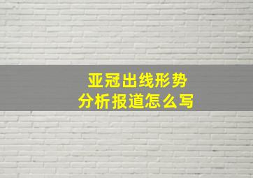 亚冠出线形势分析报道怎么写