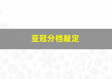 亚冠分档敲定