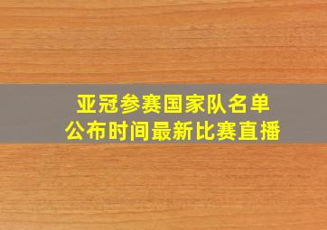 亚冠参赛国家队名单公布时间最新比赛直播