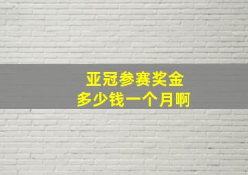 亚冠参赛奖金多少钱一个月啊