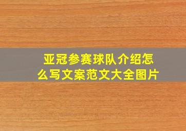 亚冠参赛球队介绍怎么写文案范文大全图片