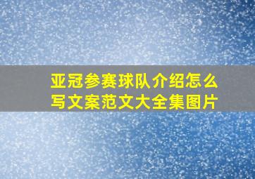 亚冠参赛球队介绍怎么写文案范文大全集图片