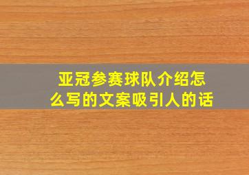 亚冠参赛球队介绍怎么写的文案吸引人的话