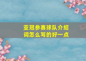 亚冠参赛球队介绍词怎么写的好一点