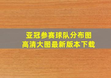 亚冠参赛球队分布图高清大图最新版本下载