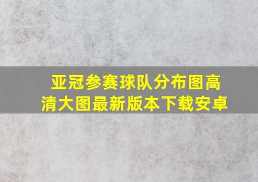 亚冠参赛球队分布图高清大图最新版本下载安卓