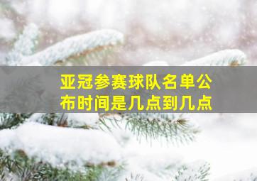 亚冠参赛球队名单公布时间是几点到几点