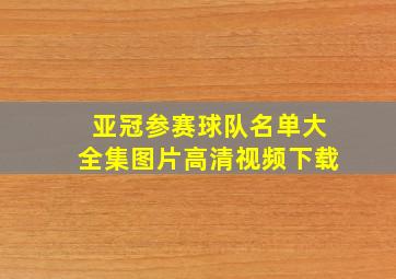 亚冠参赛球队名单大全集图片高清视频下载