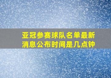 亚冠参赛球队名单最新消息公布时间是几点钟