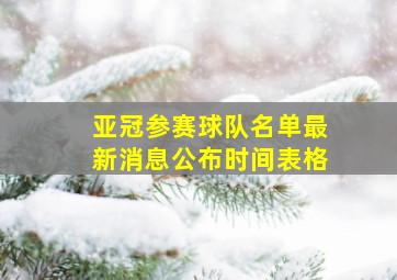 亚冠参赛球队名单最新消息公布时间表格