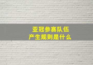 亚冠参赛队伍产生规则是什么