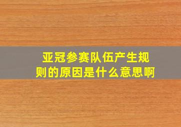 亚冠参赛队伍产生规则的原因是什么意思啊