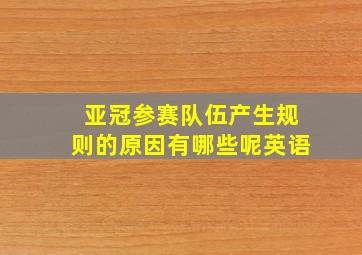 亚冠参赛队伍产生规则的原因有哪些呢英语