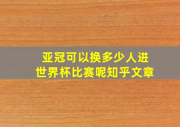 亚冠可以换多少人进世界杯比赛呢知乎文章