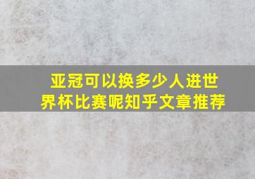 亚冠可以换多少人进世界杯比赛呢知乎文章推荐