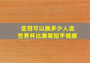 亚冠可以换多少人进世界杯比赛呢知乎视频