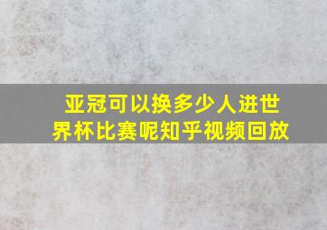 亚冠可以换多少人进世界杯比赛呢知乎视频回放