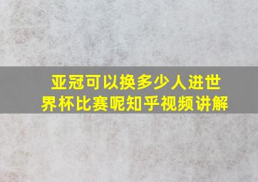 亚冠可以换多少人进世界杯比赛呢知乎视频讲解